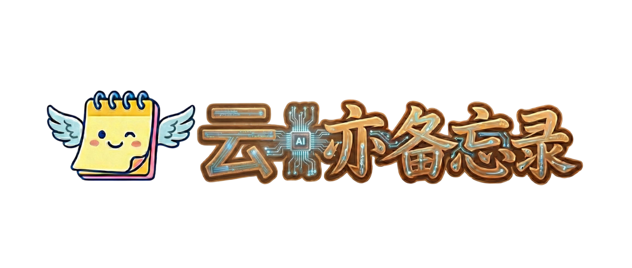 雲亦備忘錄